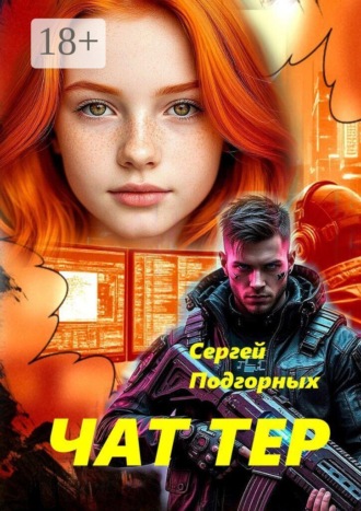 Сергей Подгорных. Чаттер