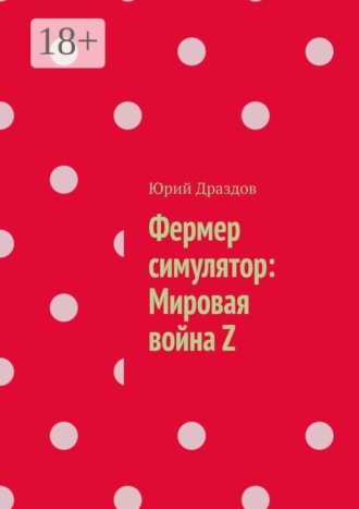 Юрий Драздов. Фермер симулятор: Мировая война Z