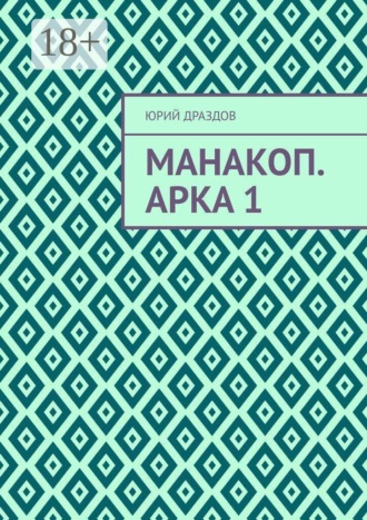 Юрий Драздов. Манакоп. Арка 1