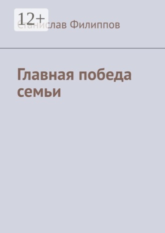 Станислав Филиппов. Главная победа семьи