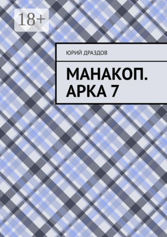 Юрий Драздов. Манакоп. Арка 7
