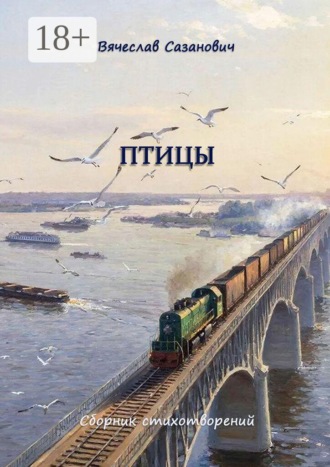 Вячеслав Сазанович. Птицы