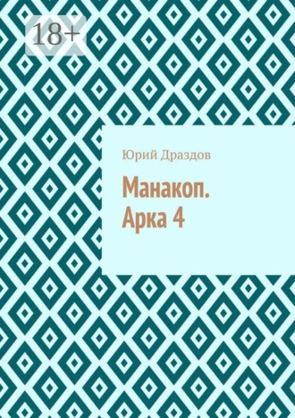 Юрий Драздов. Манакоп. Арка 4