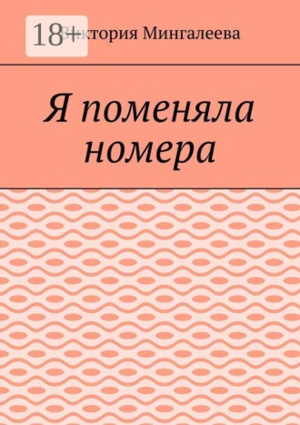 Виктория Мингалеева. Я поменяла номера