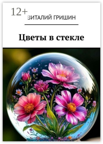 Виталий Гришин. Цветы в стекле