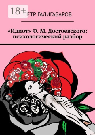 Пётр Галигабаров. «Идиот» Ф. М. Достоевского: психологический разбор