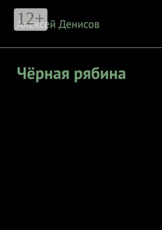 Чёрная рябина. 