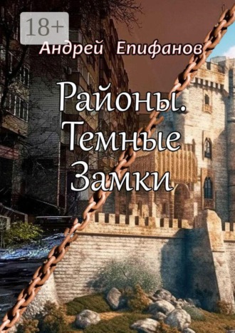 Андрей Епифанов. Районы. Темные замки