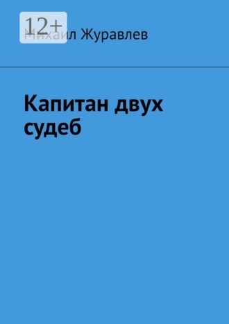 Михаил Журавлев. Капитан двух судеб