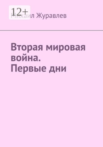 Михаил Журавлев. Вторая мировая война. Первые дни