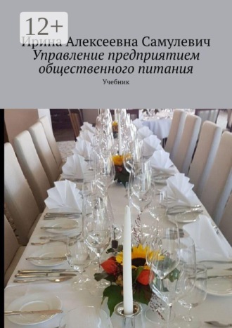 Ирина Алексеевна Самулевич. Управление предприятием общественного питания. Учебник