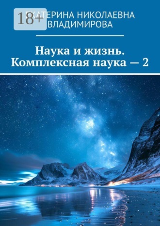 Екатерина Николаевна Владимирова. Наука и жизнь. Комплексная наука — 2