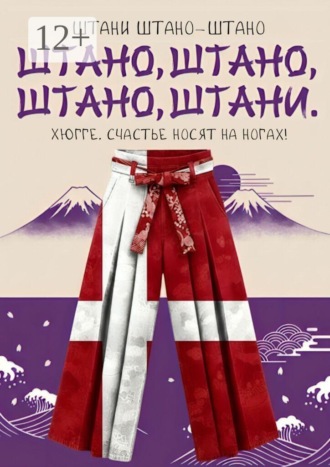 Штано, штано, штано, штани. Хюгге. Счастье носят на ногах!. 