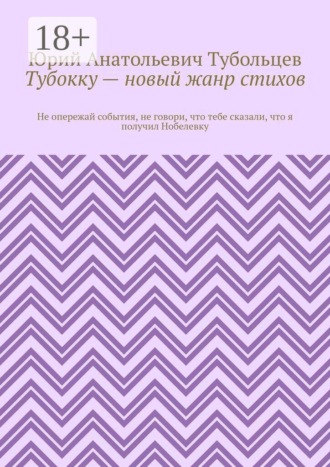 Юрий Анатольевич Тубольцев. Тубокку — новый жанр стихов. Не опережай события, не говори, что тебе сказали, что я получил Нобелевку