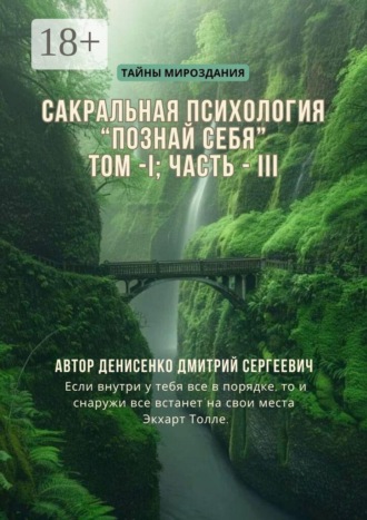 Дмитрий Сергеевич Денисенко. Сакральная психология «Познай Себя». Том — I Часть — III
