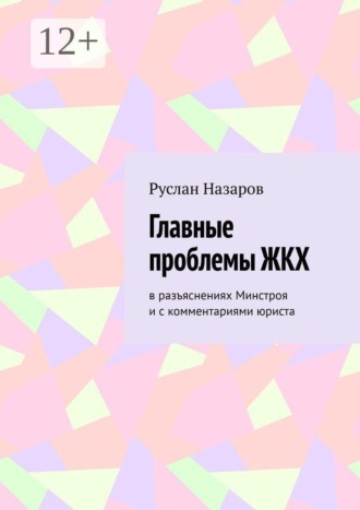 Руслан Назаров. Главные проблемы ЖКХ. в разъяснениях Минстроя и с комментариями юриста