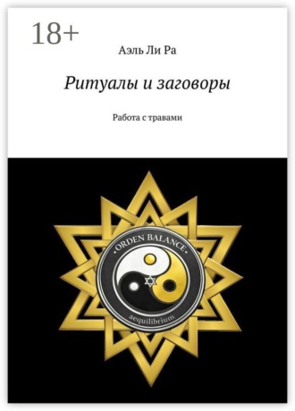 Ритуалы и заговоры. Работа с травами. Аэль Ли Ра