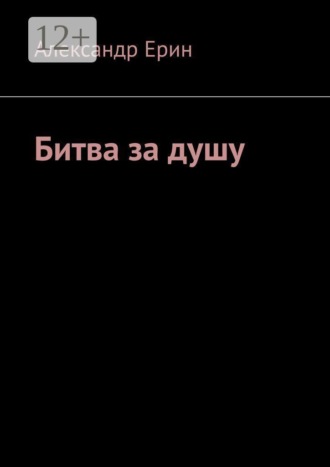 Александр Ерин. Битва за душу