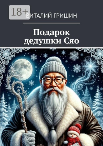 Виталий Гришин. Подарок дедушки Сяо