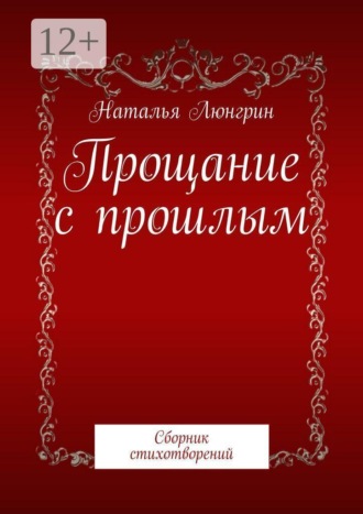 Наталья Люнгрин. Прощание с прошлым. Сборник стихотворений