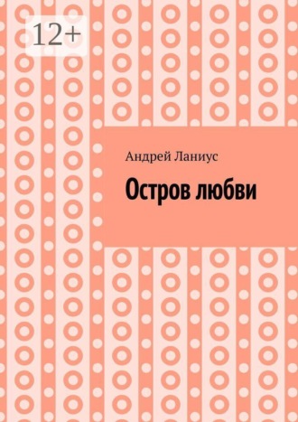 Андрей Ланиус. Остров любви