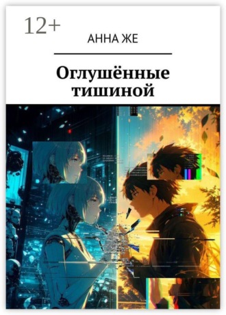 Анна Же. Оглушённые тишиной