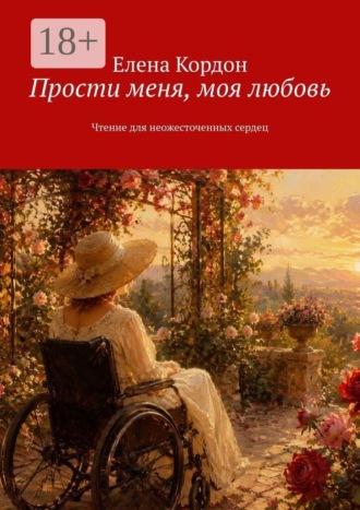 Елена Кордон. Прости меня, моя любовь. Чтение для неожесточенных сердец
