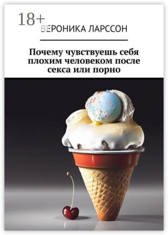 Вероника Ларссон. Почему чувствуешь себя плохим человеком после секса или порно