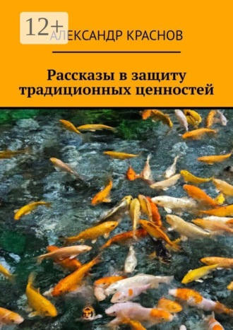 Александр Краснов. Рассказы в защиту традиционных ценностей