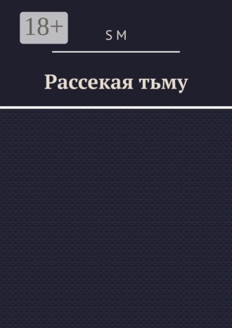 S M. Рассекая тьму