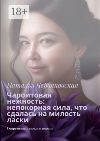 Наталья Червяковская. Чароитовая нежность: непокорная сила, что сдалась на милость ласки. Современная проза и поэзия