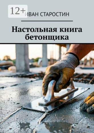 Иван Старостин. Настольная книга бетонщика
