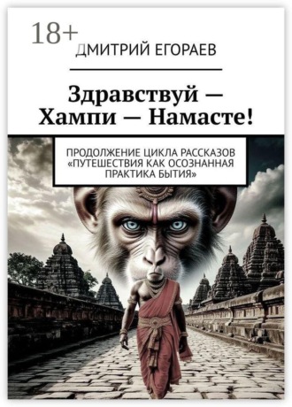 Здравствуй — Хампи — Намасте! Продолжение цикла рассказов «Путешествия как осознанная практика бытия». 