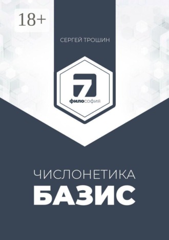 Числонетика. Базис. Полный анализ личности и здоровья по дате рождения. Сергей Александрович Трошин