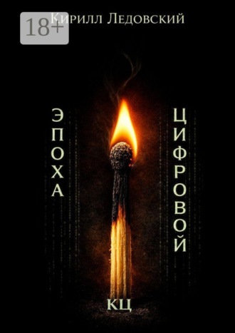 Кирилл Ледовский. Эпоха цифровой КЦ