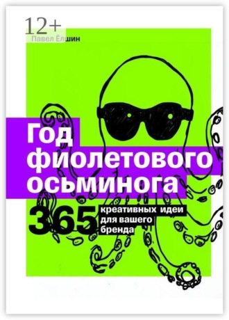 Год фиолетового осьминога. 365 креативных идей для вашего бренда. Павел Ёлшин