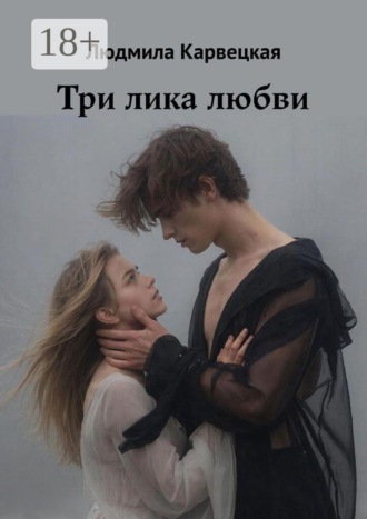 Людмила Карвецкая. Три лика любви
