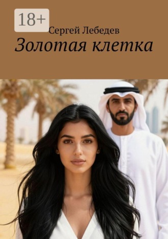 Золотая клетка. 