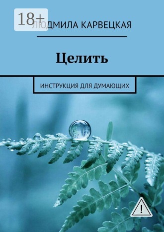 Целить. Инструкция для думающих. Людмила Карвецкая