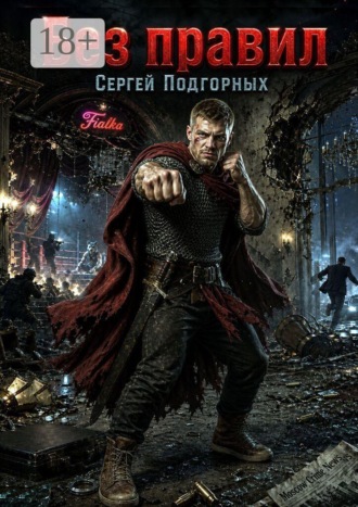 Сергей Подгорных. Без Правил