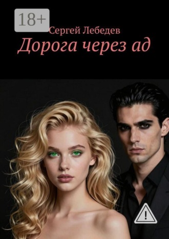 Сергей Лебедев. Дорога через ад