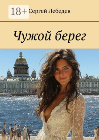 Чужой берег. 
