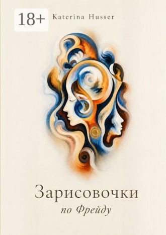 Katerina Husser. Зарисовочки по Фрейду