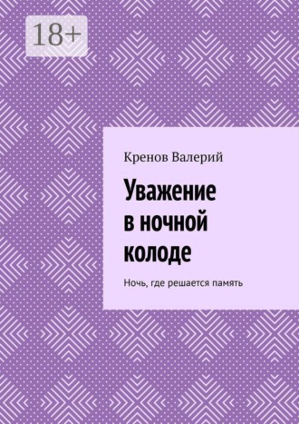 Кренов Валерий. Уважение в ночной колоде. Ночь, где решается память