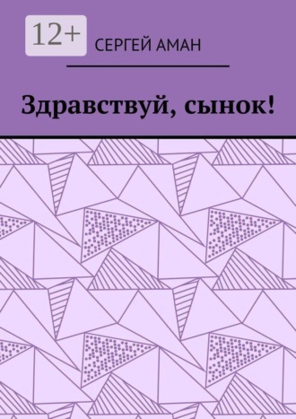 Сергей Аман. Здравствуй, сынок!