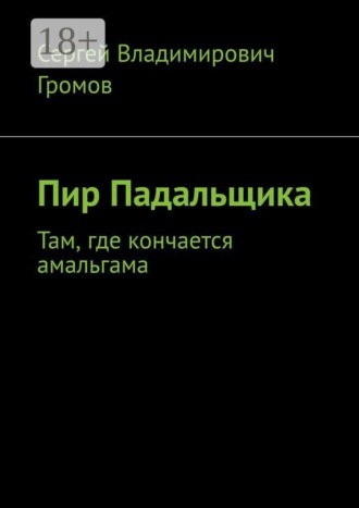 Сергей Владимирович Громов. Пир Падальщика. Там, где кончается амальгама