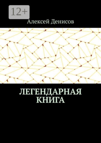 Легендарная книга. 