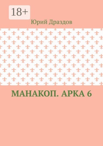 Юрий Драздов. Манакоп. Арка 6
