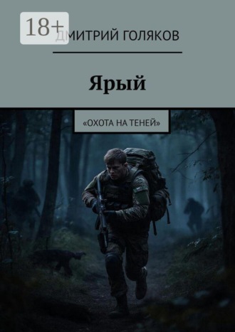 Ярый. «Охота на теней». 