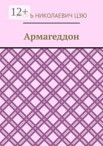 Армагеддон. Игорь Николаевич Цзю
